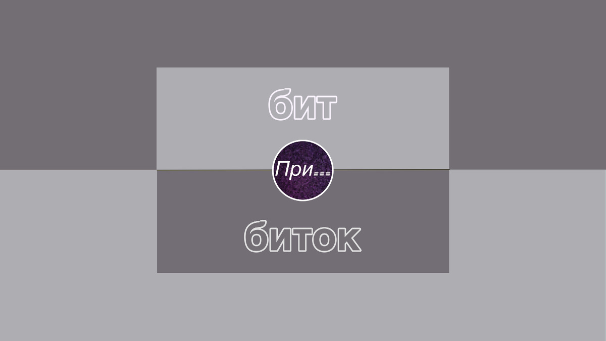 Титульная иллюстрация к статье Олега Лубски «Бит и биток. Баттл терминов на ровном месте» | © автор иллюстрации Олег Лубски 2026