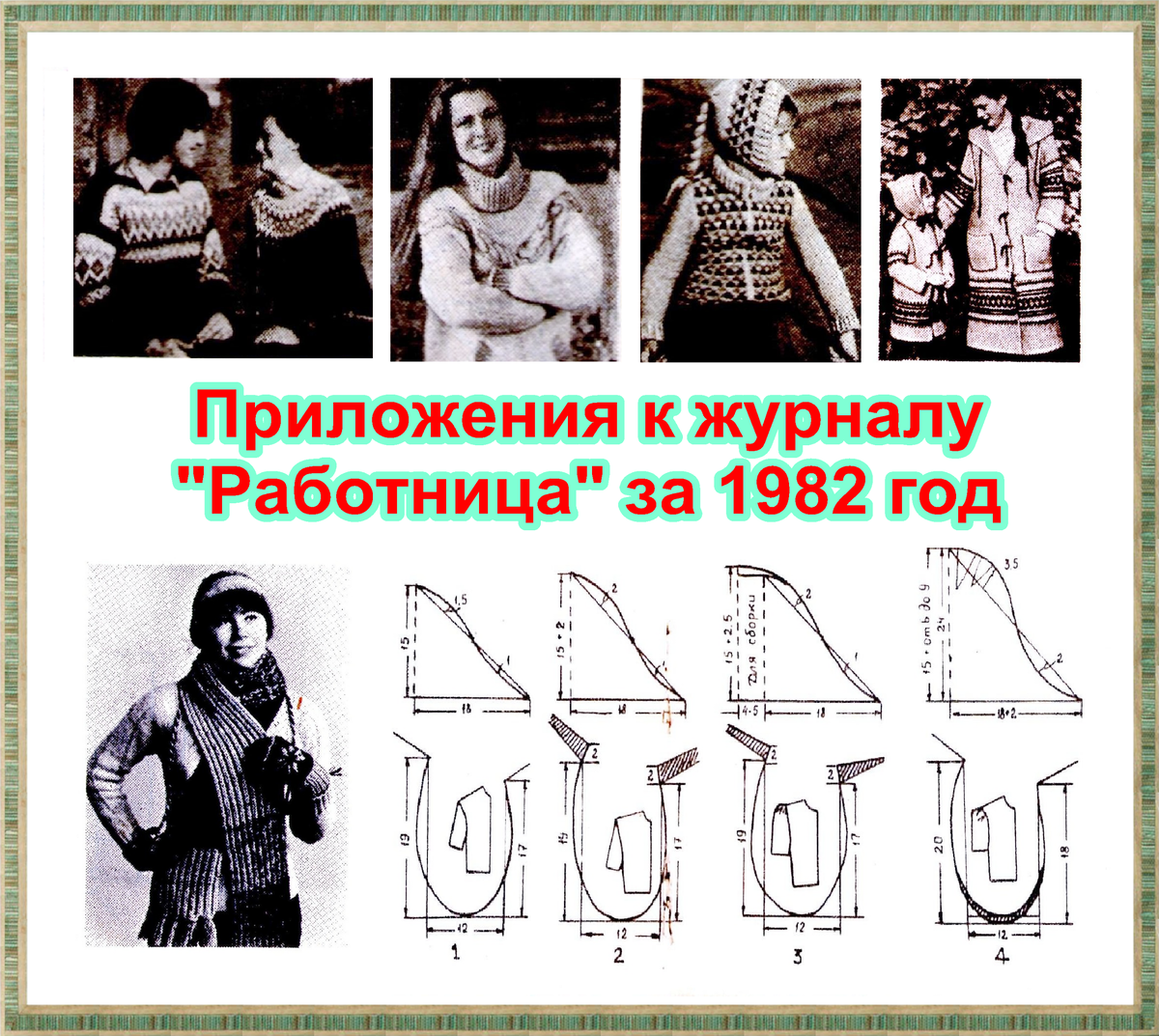 Бесплатные приложения к журналу "Работница", 1982 г.