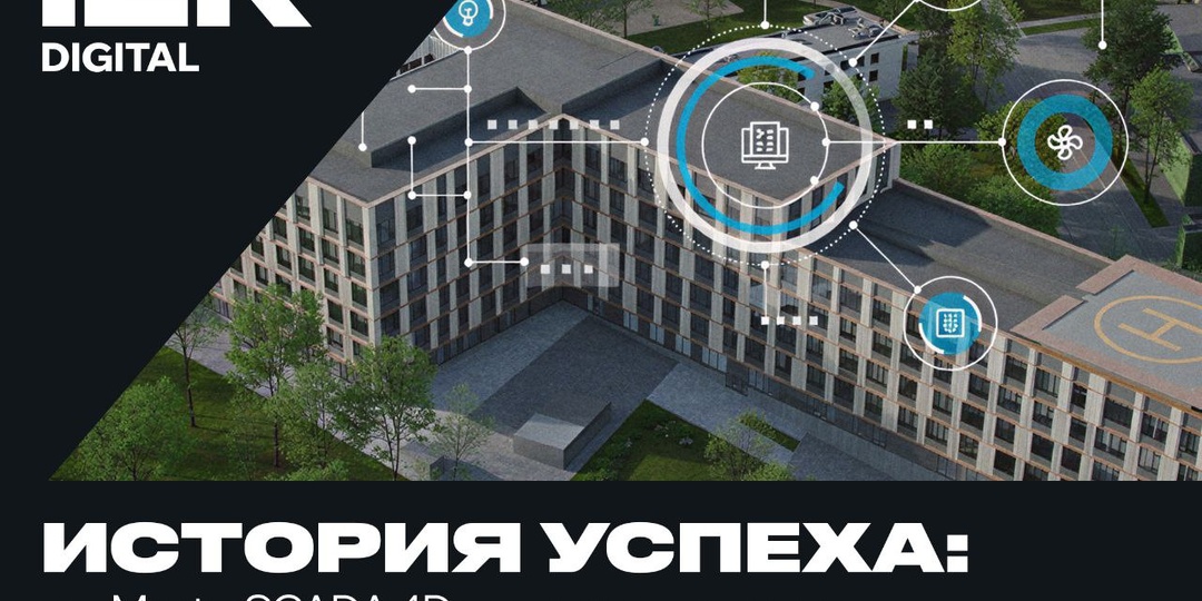 Цифровизация детской городской клинической больницы Святого Владимира с MasterSCADA 4D