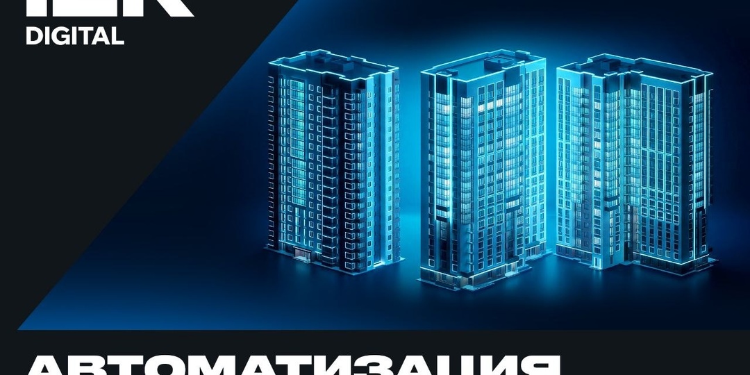 Роль технологий IEK DIGITAL в цифровизации многоквартирных домов