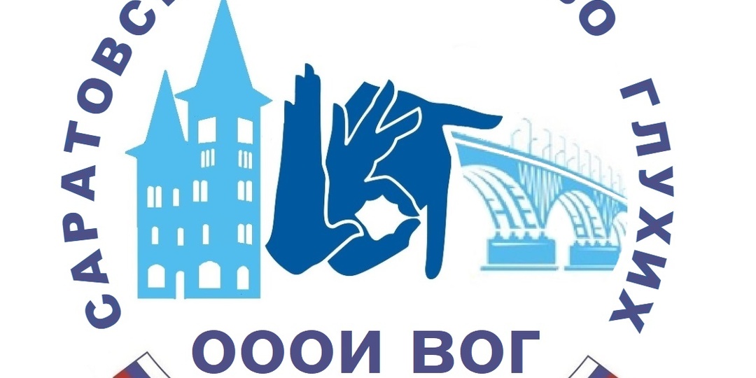 История Саратовского общества глухих.