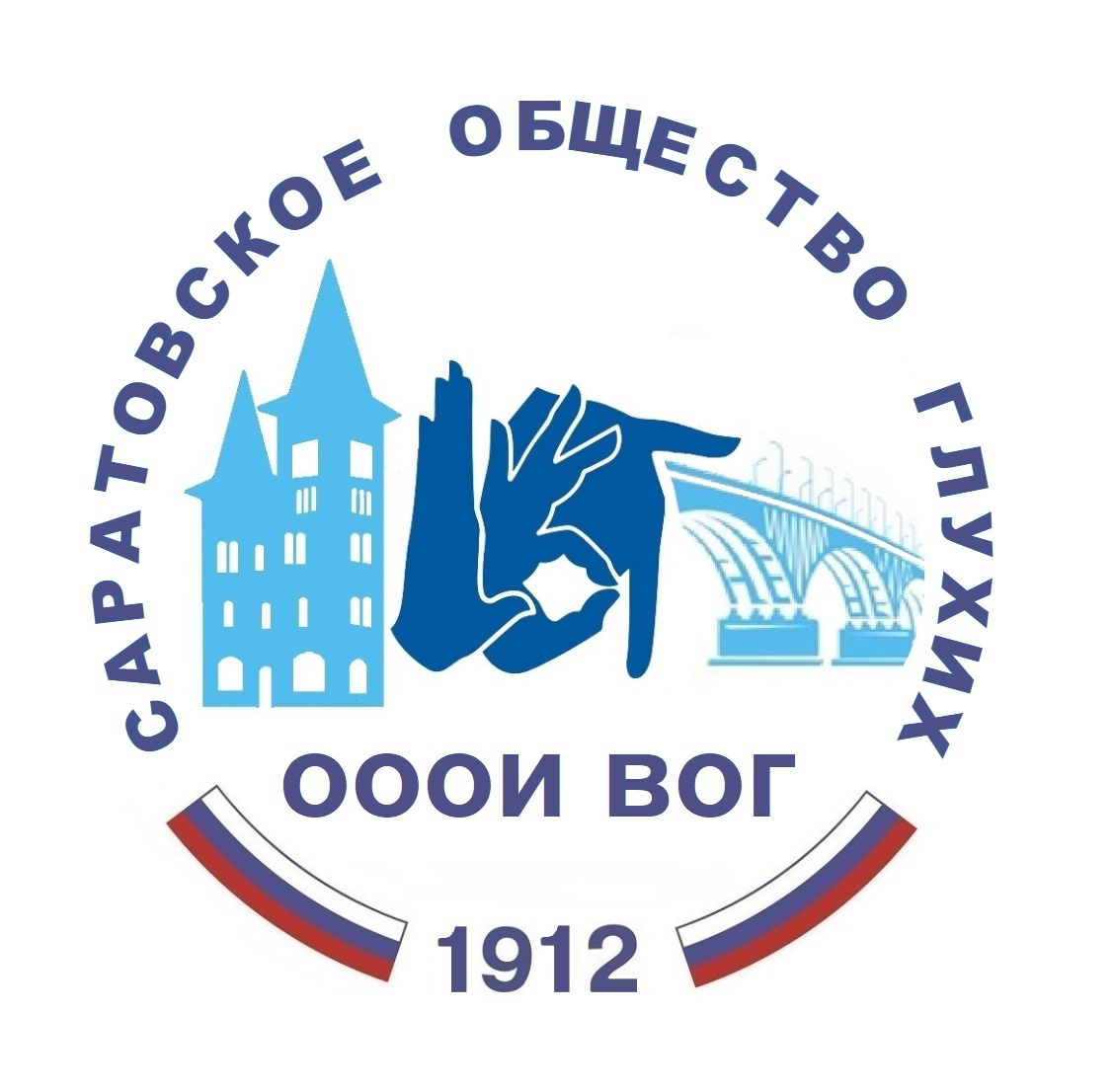 Саратовское общество глухих ОООИ ВОГ(Общероссийская общественная организация инвалидов «Всероссийское общество глухих» )