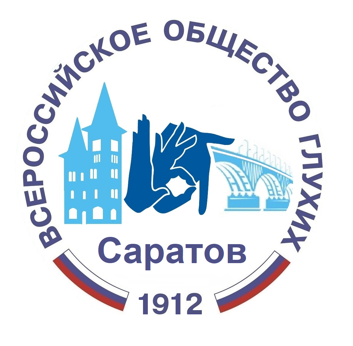 Саратовское общество глухих ОООИ ВОГ(Общероссийская общественная организация инвалидов «Всероссийское общество глухих» )