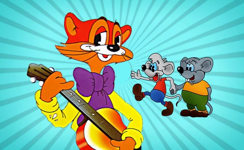 Мультфильм Приключения кота Леопольда. Режиссёр: Анатолий Резников.
