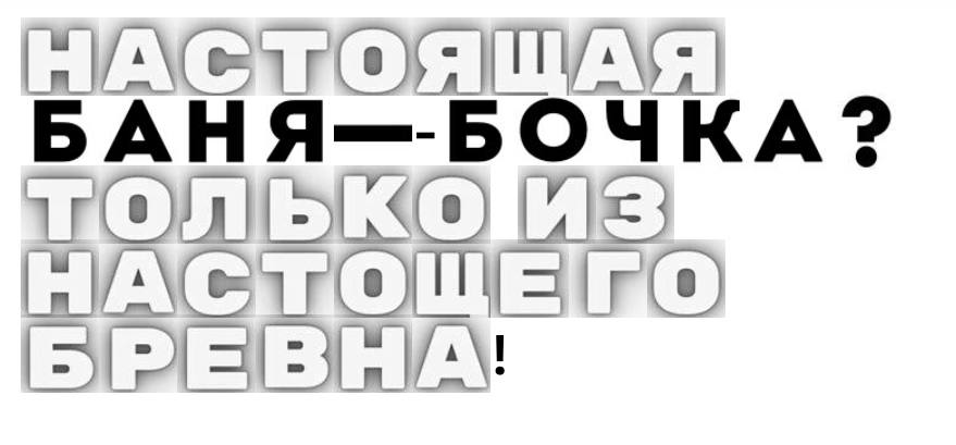 Типичная баня-бочка — это доски.!!!                                                                                                    Наша  БАНЯ — это настоящее оцилиндрованное бревно! Мы разработали и запатентовали уникальную технологию, которая делает её невероятно надежной.
Пружинный узел автоматически подтягивает брёвна при усушке, не давая появиться щелям. А если дерево «подвинется» — вы всегда сможете подконопатить его, как и любой классический сруб.