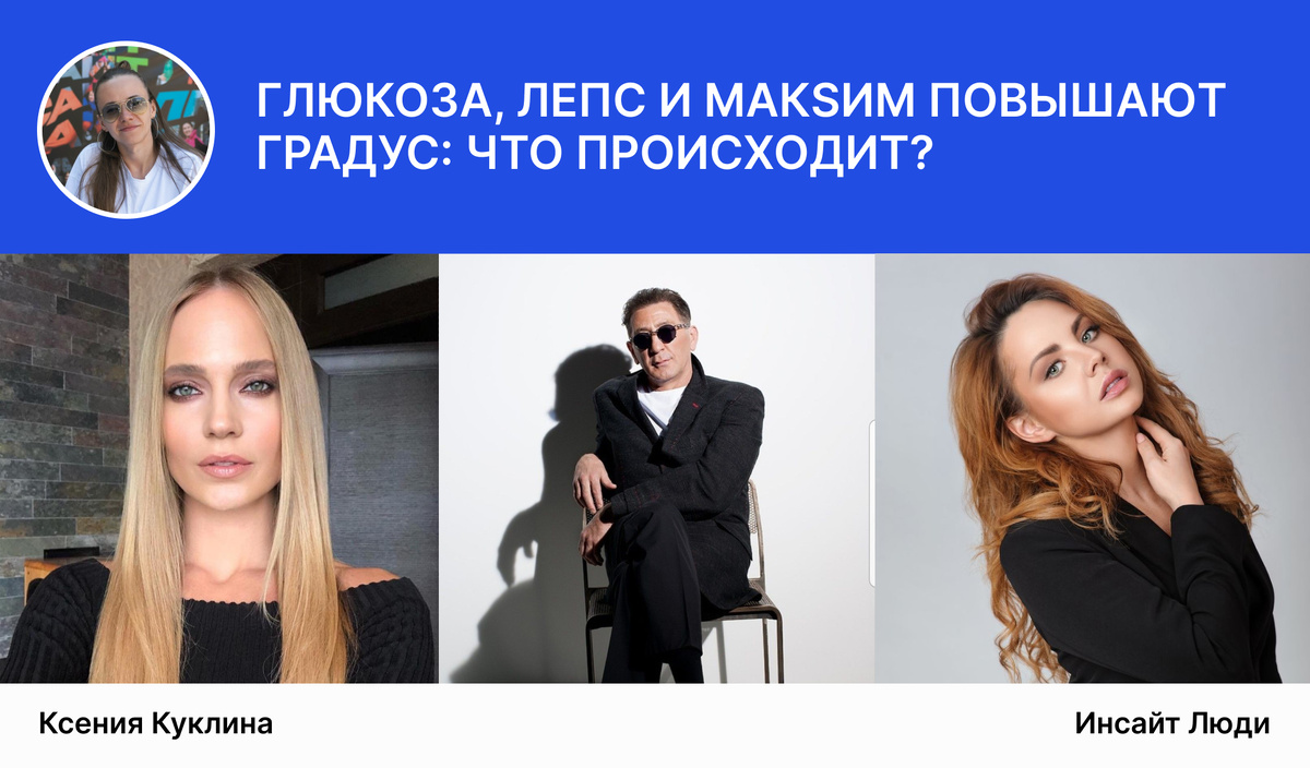 Глюкоза, Лепс и MакSим повышают градус: что происходит?