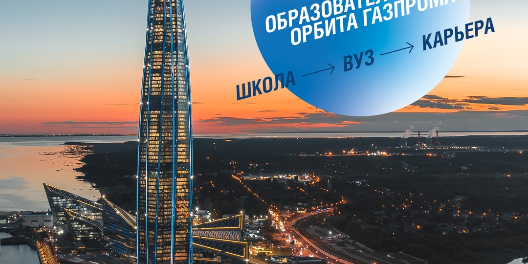 ПРИГЛАШАЕМ НА ОБРАЗОВАТЕЛЬНУЮ ВЫСТАВКУ «ГАЗПРОМА» В ЛАХТА ЦЕНТРЕ!