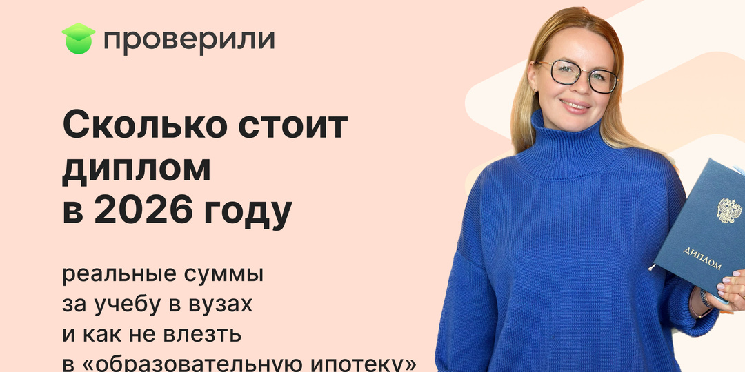 Сколько стоит диплом в 2026 году: реальные суммы за учебу в вузах и как не влезть в «образовательную ипотеку»