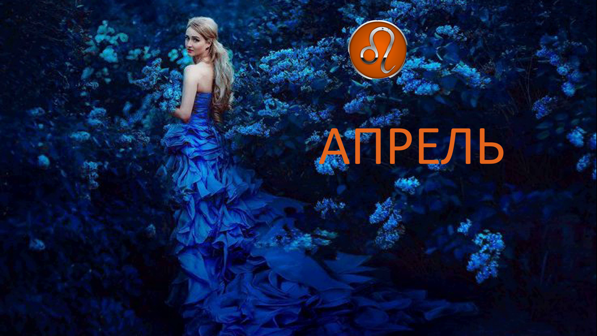 Апрель для Льва. Фотохудожник Светлана Беляева 