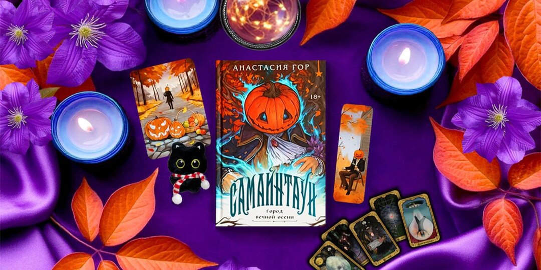 Отзыв о книге «Самайнтаун» Анастасии Гор: атмосферный осенний ужастик с детективной линией и календарным мифом