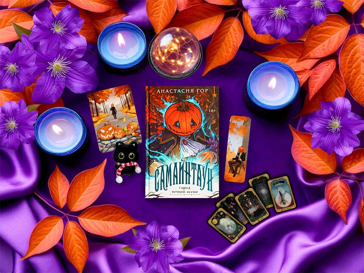 Роман российской писательницы Анастасии Гор «Самайнтаун»: жанры — героическое фэнтези, городское фэнтези, мифологическое фэнтези, чёрная трагикомедия, мистический детектив, ужасы; объём произведения — 3 части (18 глав, включая пролог и эпилог); дата первой публикации — 2003 год; страна — Россия. Возрастное ограничение — с 18 лет.