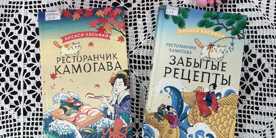 Япония на кончике языка - «Ресторанчик Камогава» и «Ресторанчик Камогава. Забытые рецепты» Хисаси Касивай