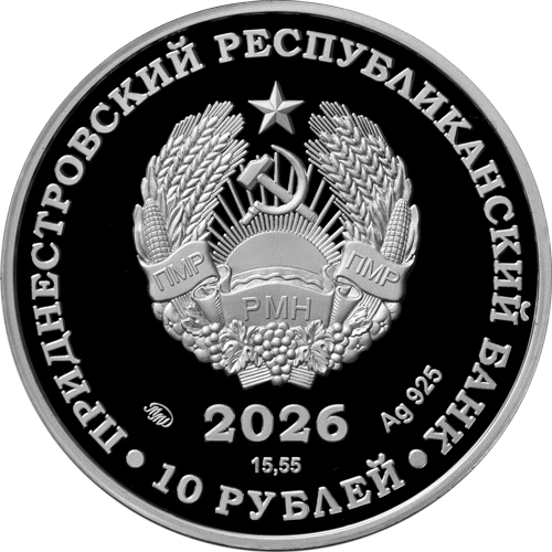 10 рублей 2026 года «35 лет Агропромбанку» (аверс). Источник: cbpmr.net