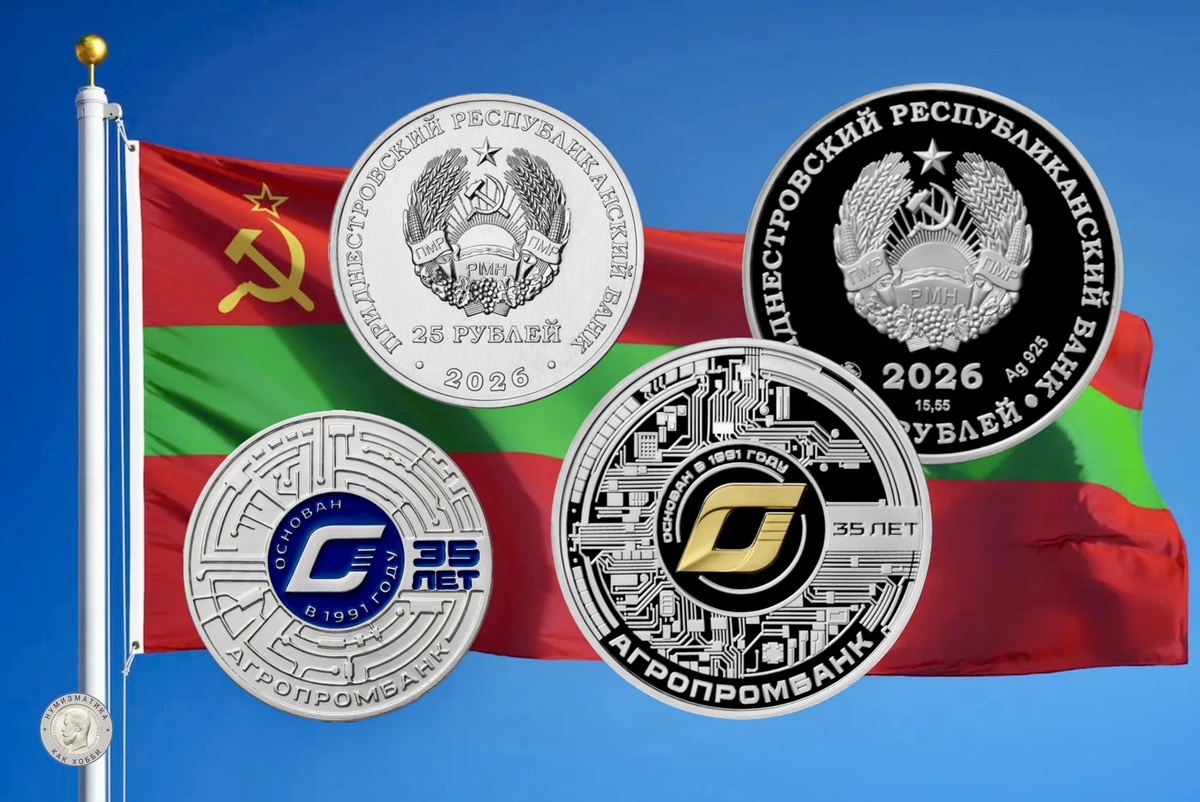 Памятные монеты 10 рублей и 25 рублей 2026 года «35 лет Агропромбанку» серии «Памятные даты и события Приднестровья»