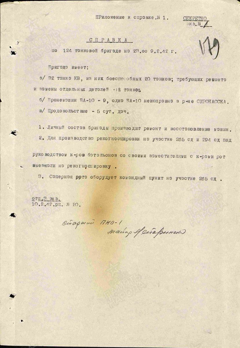 Справка по 124 тбр на 10.02.1942