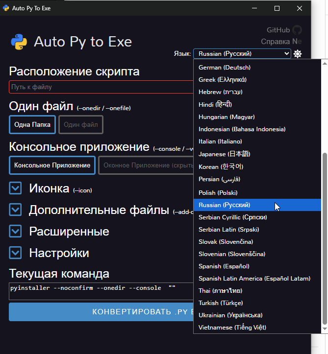    Смена языка в auto-py-to-exe Admin