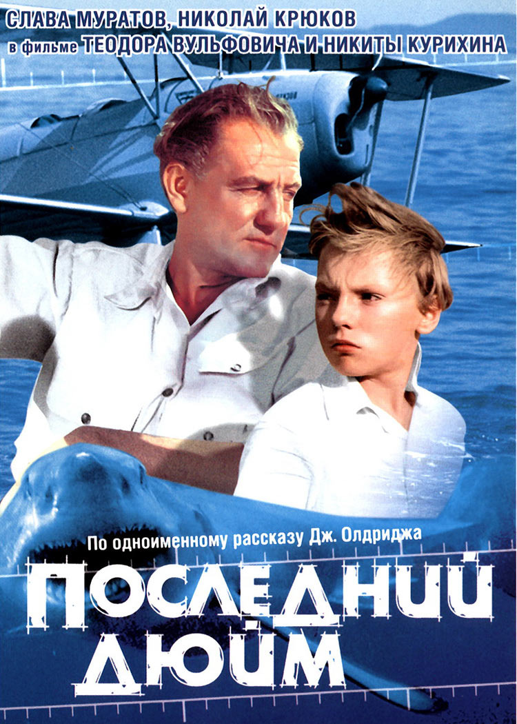 Афиша фильма "Последний дюйм", 1959г.