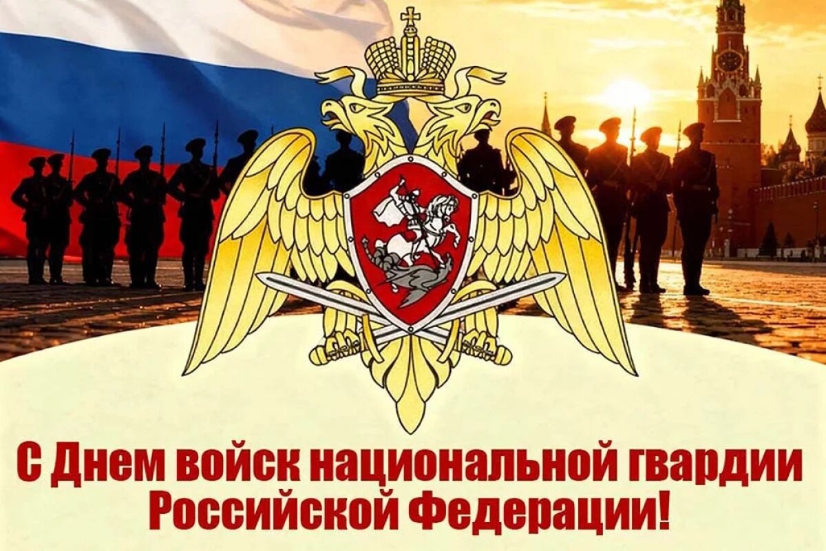    Красивые открытки с Днем Росгвардии.