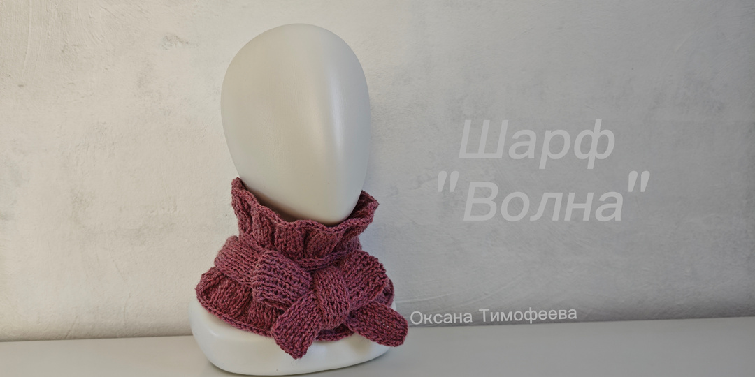 Стильный шарф "Волна" украшает и оригинальность придаёт.