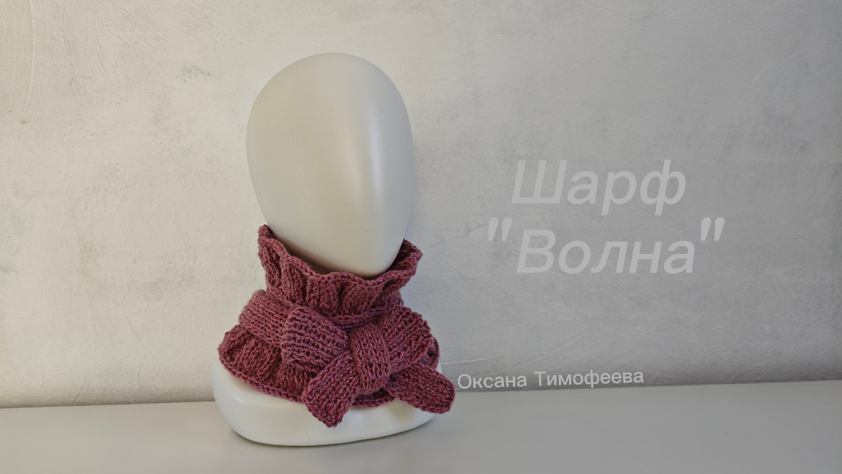 Стильный шарф "Волна"