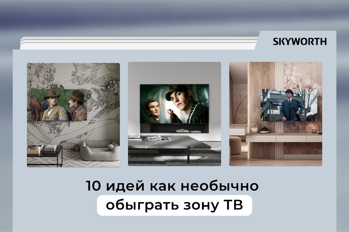 10 идей, как необычно обыграть зону ТВ 