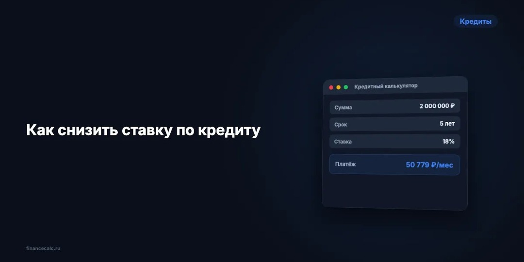 Как снизить ставку по кредиту: 4 рабочих способа
