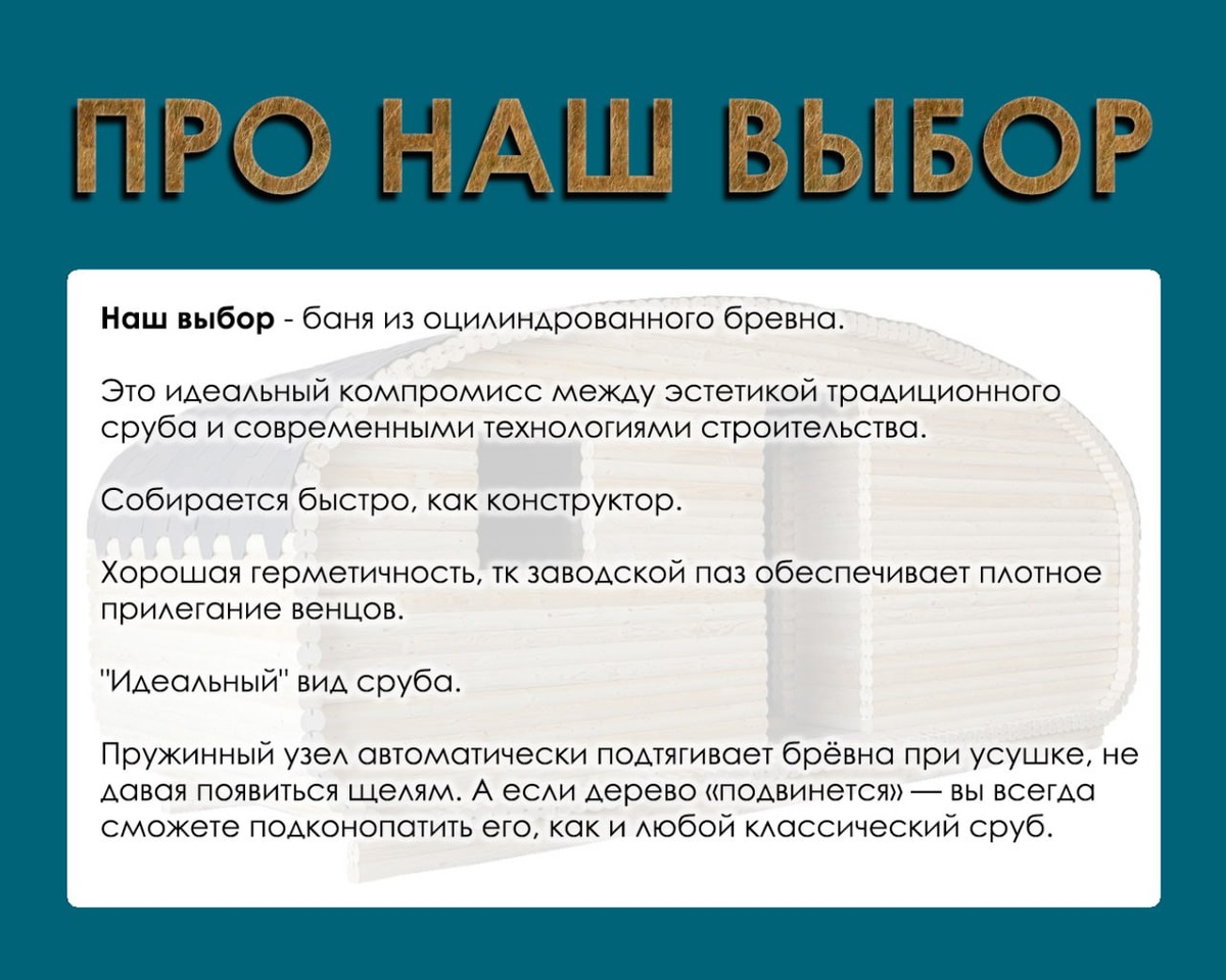 🪵Наш выбор - баня из оцилиндрованного бревна. 

