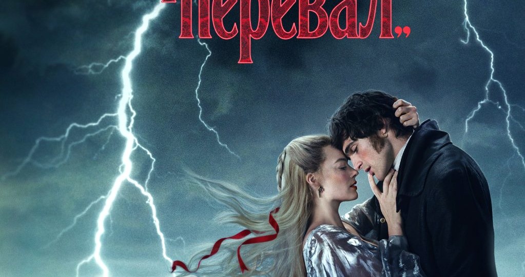 Грозовой перевал 2026