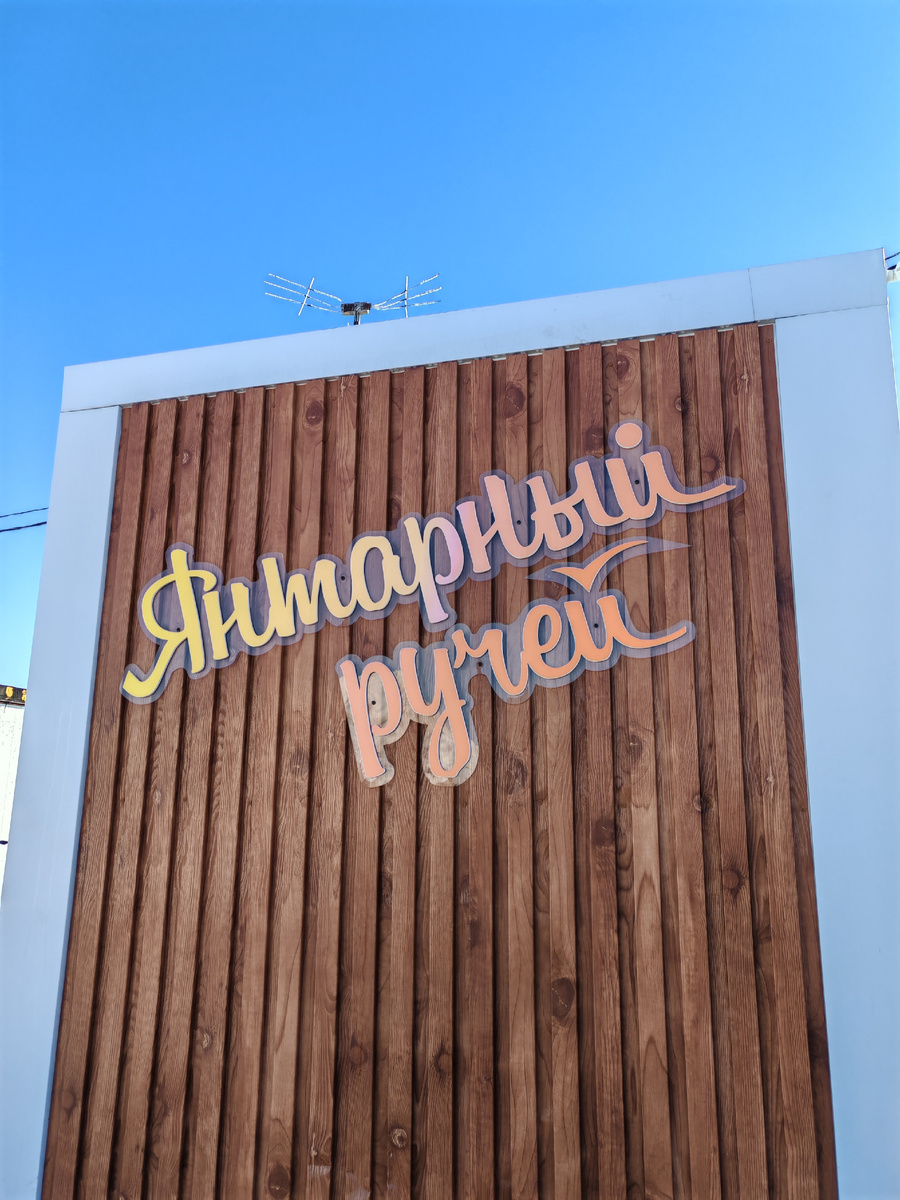 Рыболовный клуб «Янтарный ручей». Фото автора 