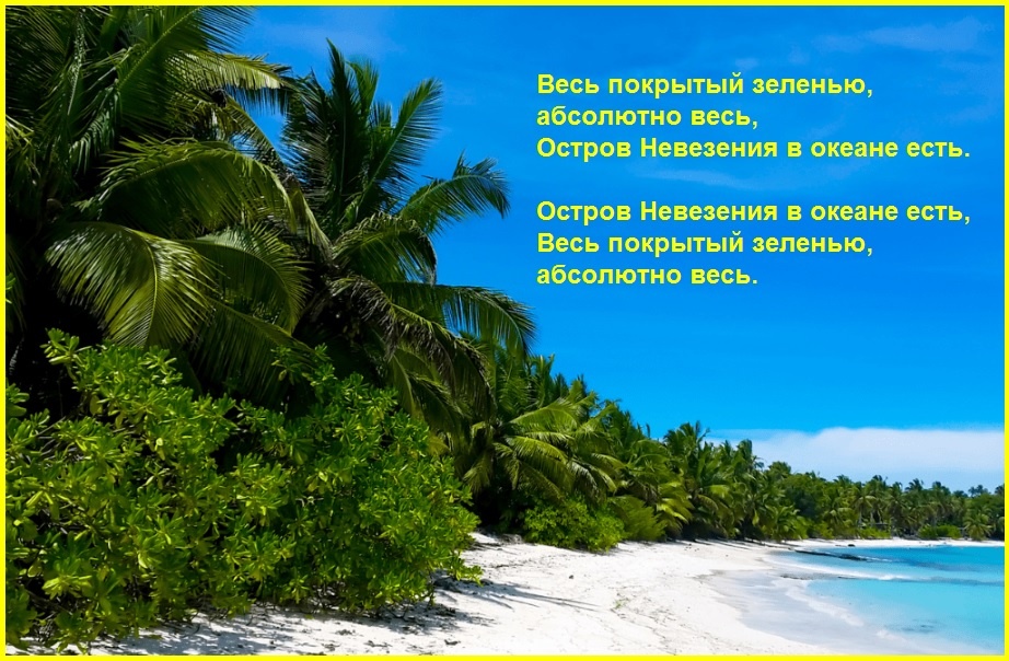 Остров Невезения?/из доступного фонда Яндекс.Картинки/