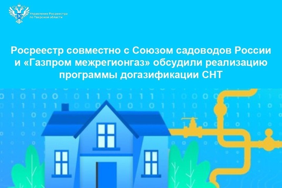    Садоводы могут оформить технический план и кадастровые документы на дом в режиме онлайн для подключения газа. Фото: Росреестр Тверской области.