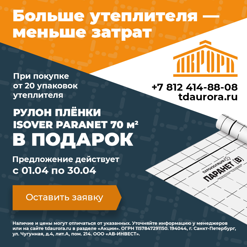 Акция в Торговом Доме Аврора: Больше утеплителя - меньше затрат!