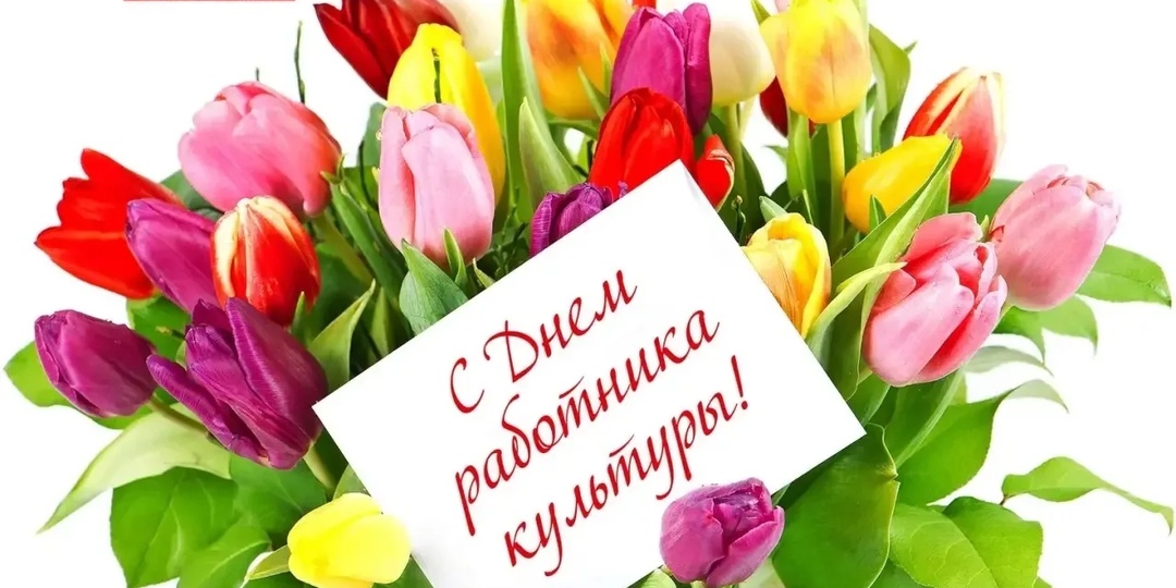 День работника культуры.