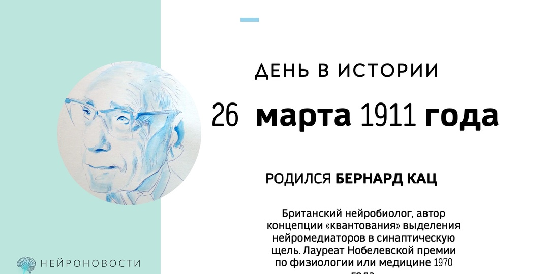 День в истории мозга: Бернард Кац