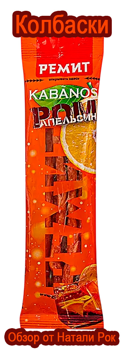 Колбаски с ромом и апельсином