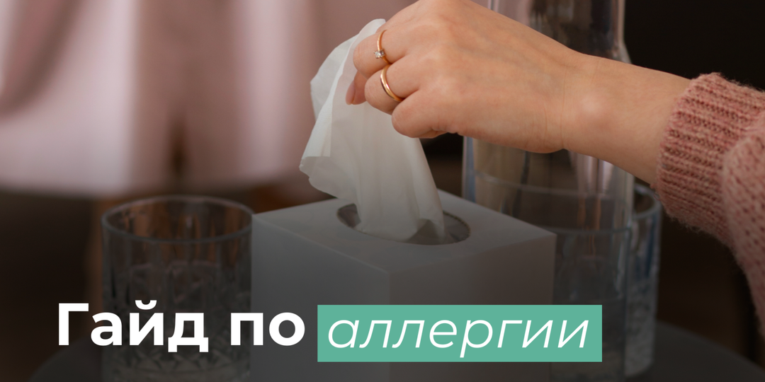 Аллергия под контролем: проверенные схемы