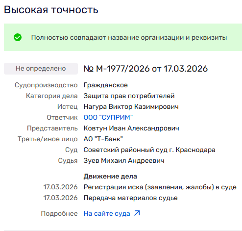 Одно из открытых дел в судах общей юрисдикции по отношению к ООО "Суприм"