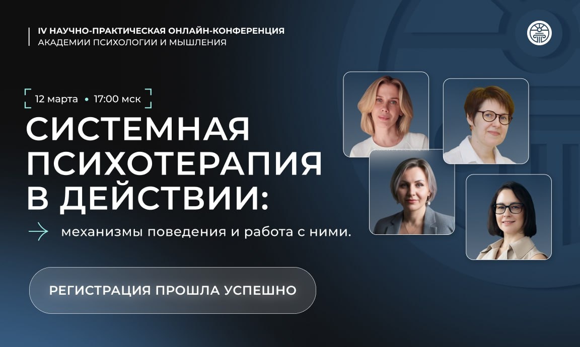 

Друзья, я все еще нахожусь под большим впечатлением от прошедшей конференции 12 марта. Для меня этот опыт вышел за рамки простого выступления.

Мой доклад был посвящен системному подходу и работе с проекциями. Ирония судьбы в том, что тема проекции развернулась прямо во время живого общения. Один из участников вступил в активную полемику, оспаривая материал. В тот момент, конечно, было волнительно, но внутри меня, как психолога, сразу включился исследовательский интерес.

А потом случилось то, что тронуло меня до глубины души. После окончания конференции участники начали писать разборы моего выступления и личные сообщения с поддержкой.

Почему для меня это ценно?
Как психолог, работающий в системном подходе, я знаю, что любой «шум» в системе — это важный сигнал. Спор на конференции и последовавшая за ним поддержка — это две стороны одной медали. Это обратная связь, которая показывает, что тема откликнулась, задела за живое, заставила задуматься.

Я хочу сказать огромное спасибо:

— Тому самому участнику, чья реакция помогла мне еще ярче проявить свою позицию и оставаться в устойчивом состоянии.
— Всем вам, кто нашел время и силы написать такие глубокие, профессиональные и теплые слова.

Отдельное спасибо Александру Порошину за этот потрясающий пошаговый разбор моего доклада с точки зрения методологии СПП. Читать такой анализ от коллеги — бесценно!

И Татьяне Шаханской за важные слова о том, как из контента разных специалистов складывается целостная картина для закрытия «слепых зон». Это лучшее, что может услышать автор.

Ваша поддержка стала для меня доказательством того, что мы — не просто отдельные психологи, а большое, думающее и поддерживающее Сообщество (https://ai.edpsychology.academy/dnevnik/s~D5fPd3). Спасибо, что вы есть! ❤️

Кстати, а вы замечали, как часто то, что нас триггерит в других, на самом деле указывает на что-то важное в нас самих?

👉 Запись конференци