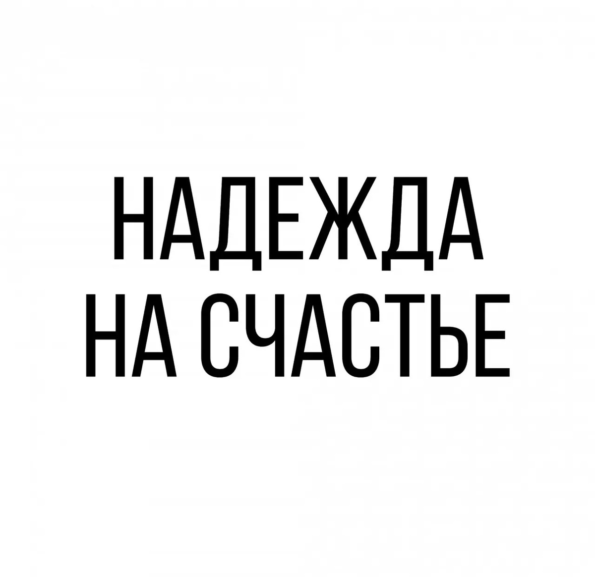 © Ольга Григорова. Копирование запрещено. Все персонажи вымышлены. Любое совпадение с реальными людьми совпадение.