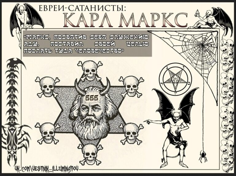 [О евреях: плохих и ужасных. Или евреи отвечают за всё RussiaPost.su russiapost.su Карл Маркс - слуга Сатаны]