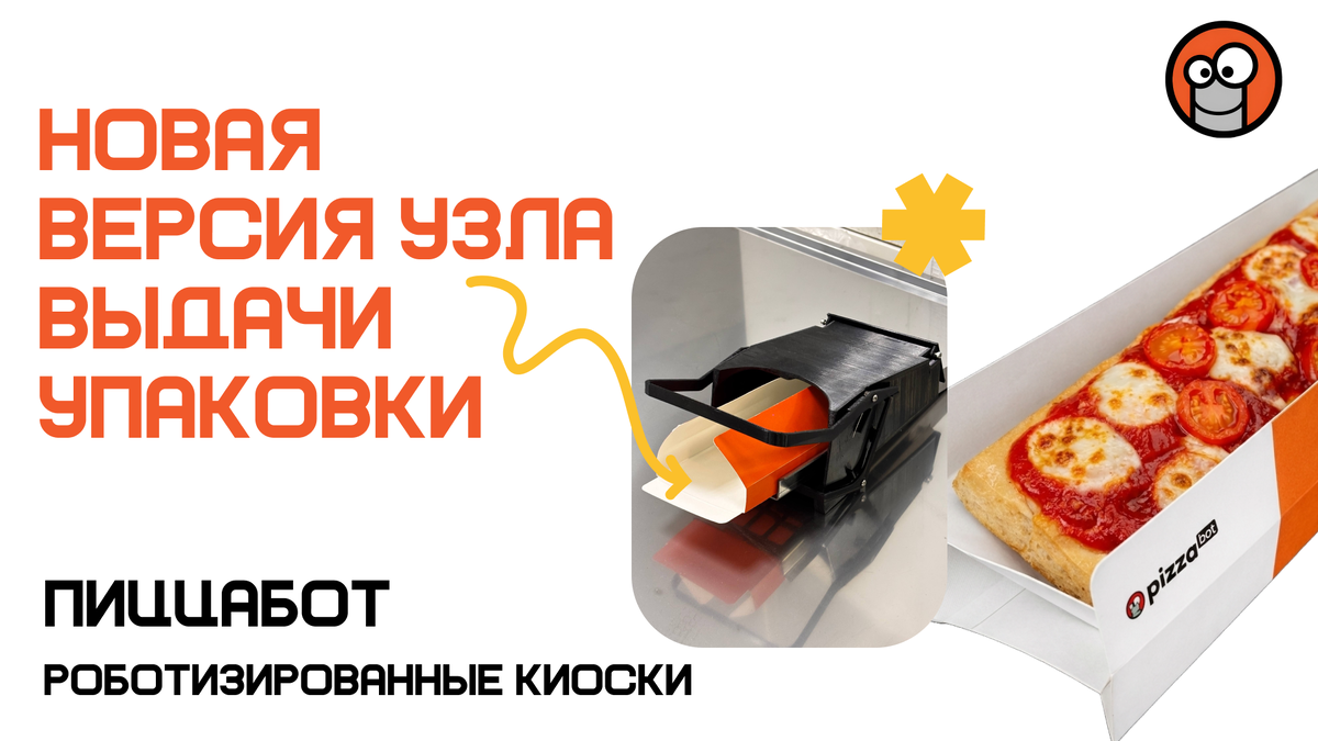 ПиццаБот - роботизированные киоски по приготовлению вкусной свжей пиццы!
