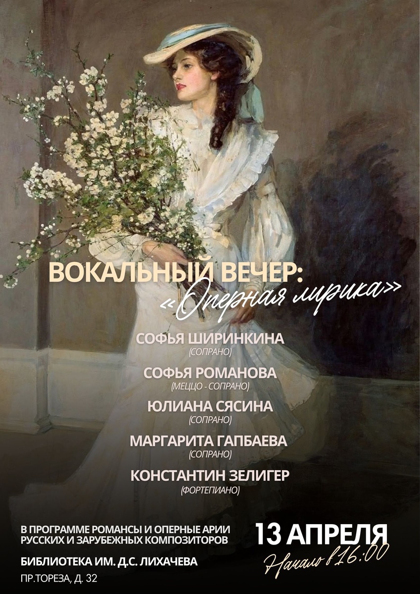 Афиша концерта "Оперная лирика" в Библиотеке им. Д.С. Лихачева.
