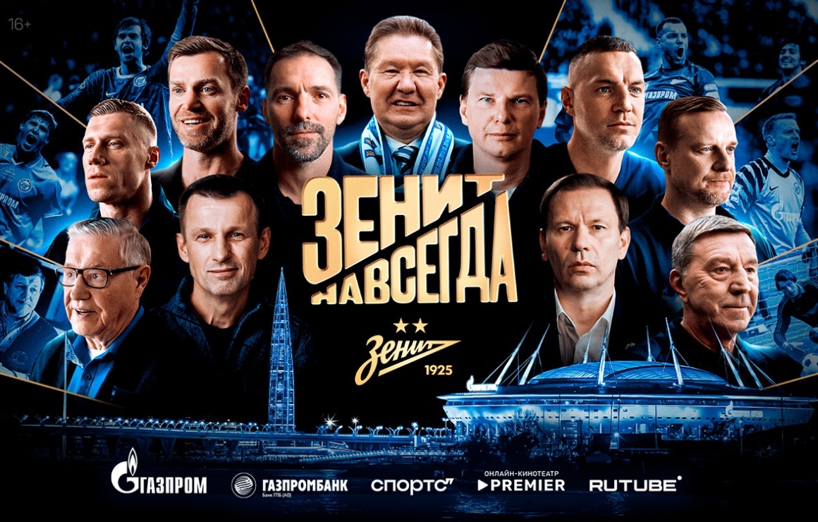 Афиша фильма "Зенит навсегда", его герои и спикеры.