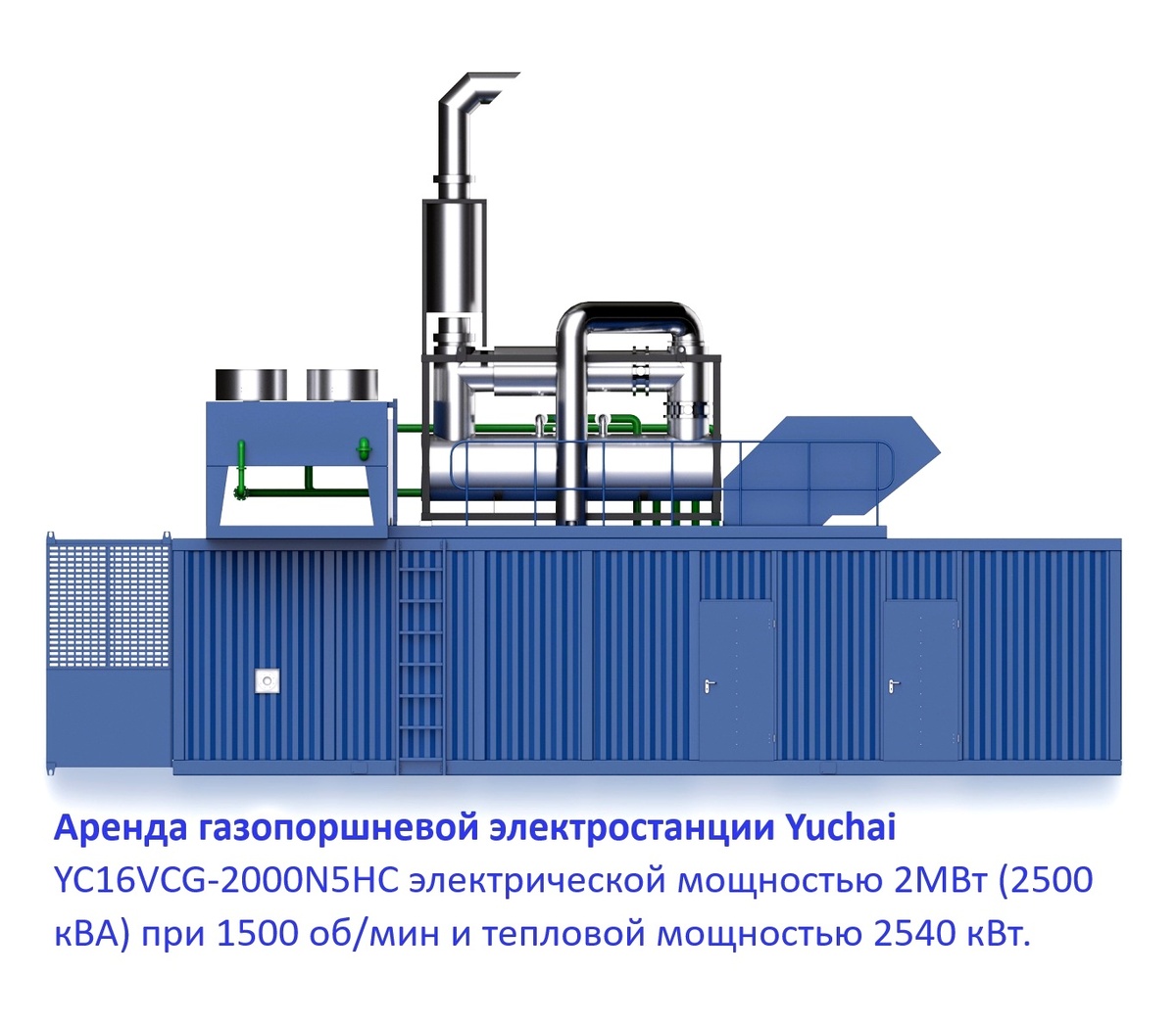Электростанция газомоторная Yuchai в аренду,