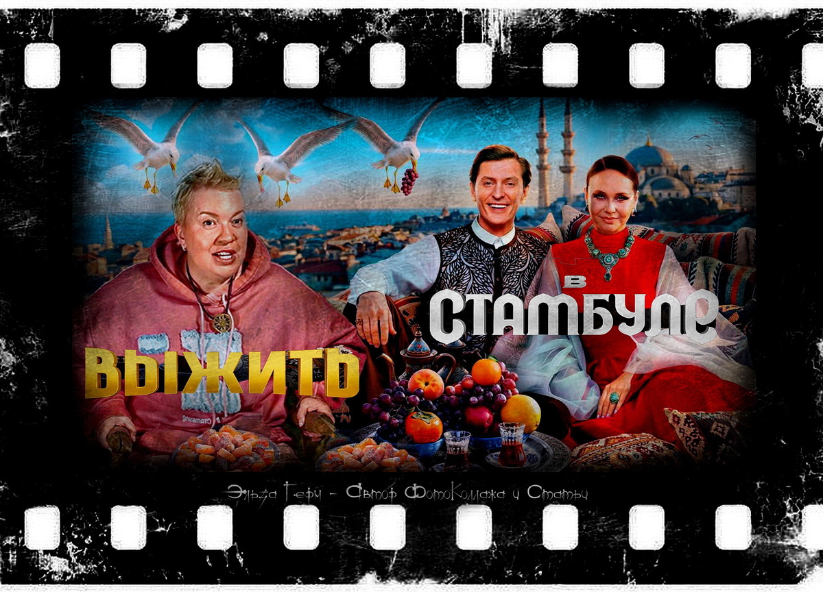 ФотоКоллаж Эльза Герм. "Выжить в Стамбуле", 2026 г.