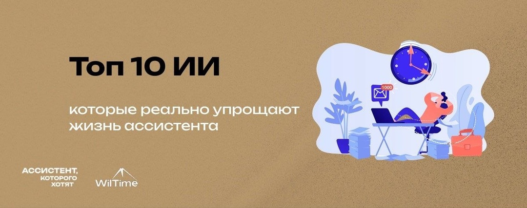 Топ 10 ИИ, которые реально упрощают жизнь ассистенту
