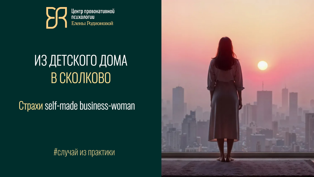 Из детского дома в Сколково: встать на ноги, но остаться девочкой, которую бросают | Из книги Елены Родионовой «Богатые тоже плачут. Записки рублевского психолога»