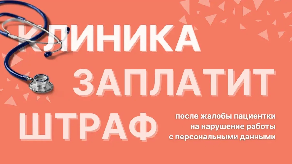 Клиника заплатит крупный штраф после жалобы пациентки на нарушение в работе с персональными данными ⚡️