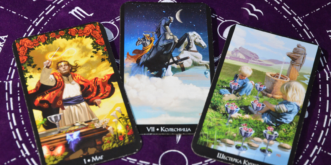 Таро расклад: Мысли. Чувства. Действия.