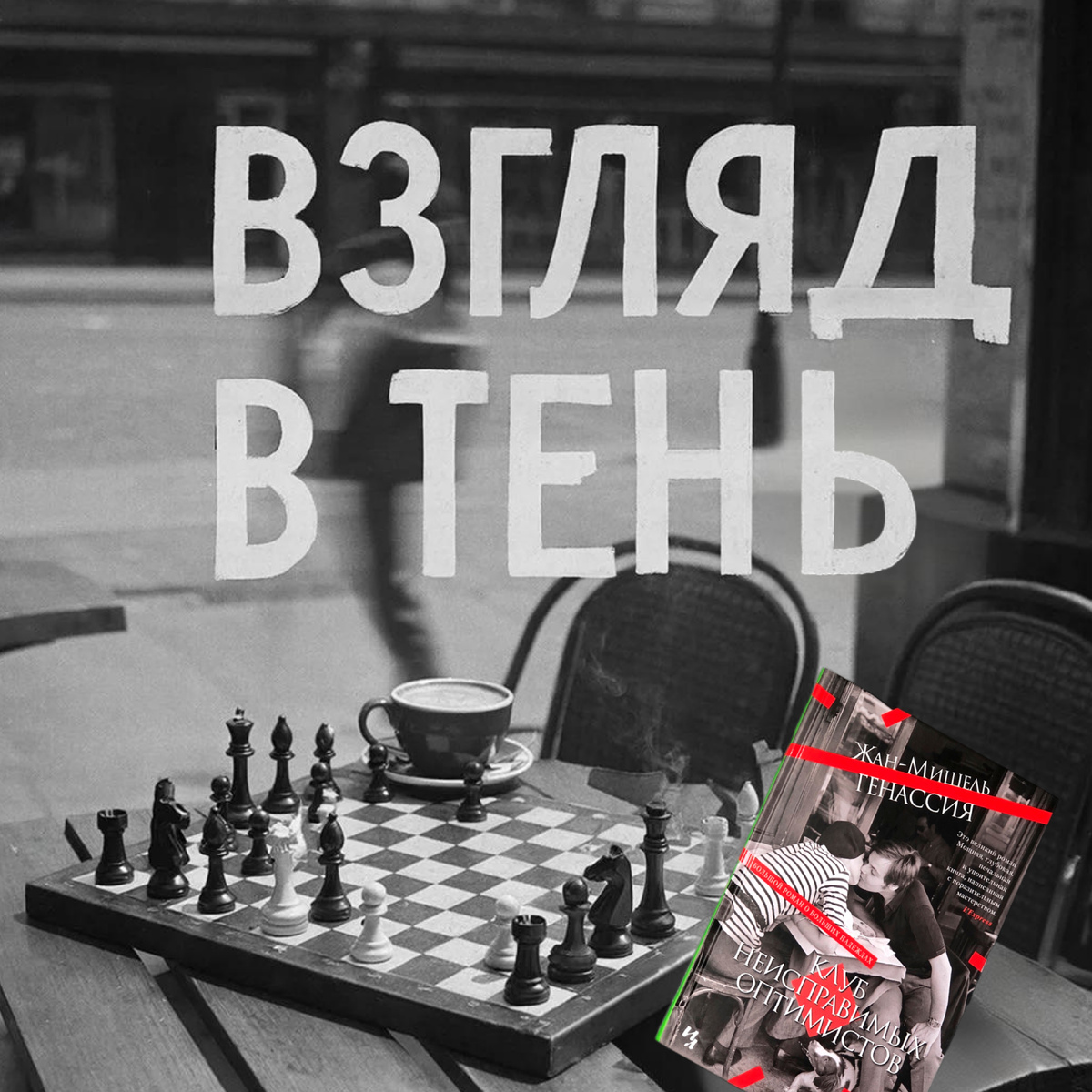 «Клуб неисправимых оптимистов»: взгляд в тень